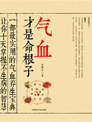 cover image of 气血才是命根子